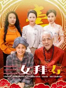 《三女拜寿》：经典越剧，看三位才女如何巧智化解家族危机，喜迎百寿！