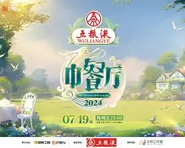 《中餐厅第八季》：美食与美景的完美碰撞，明星合伙人再度启程！