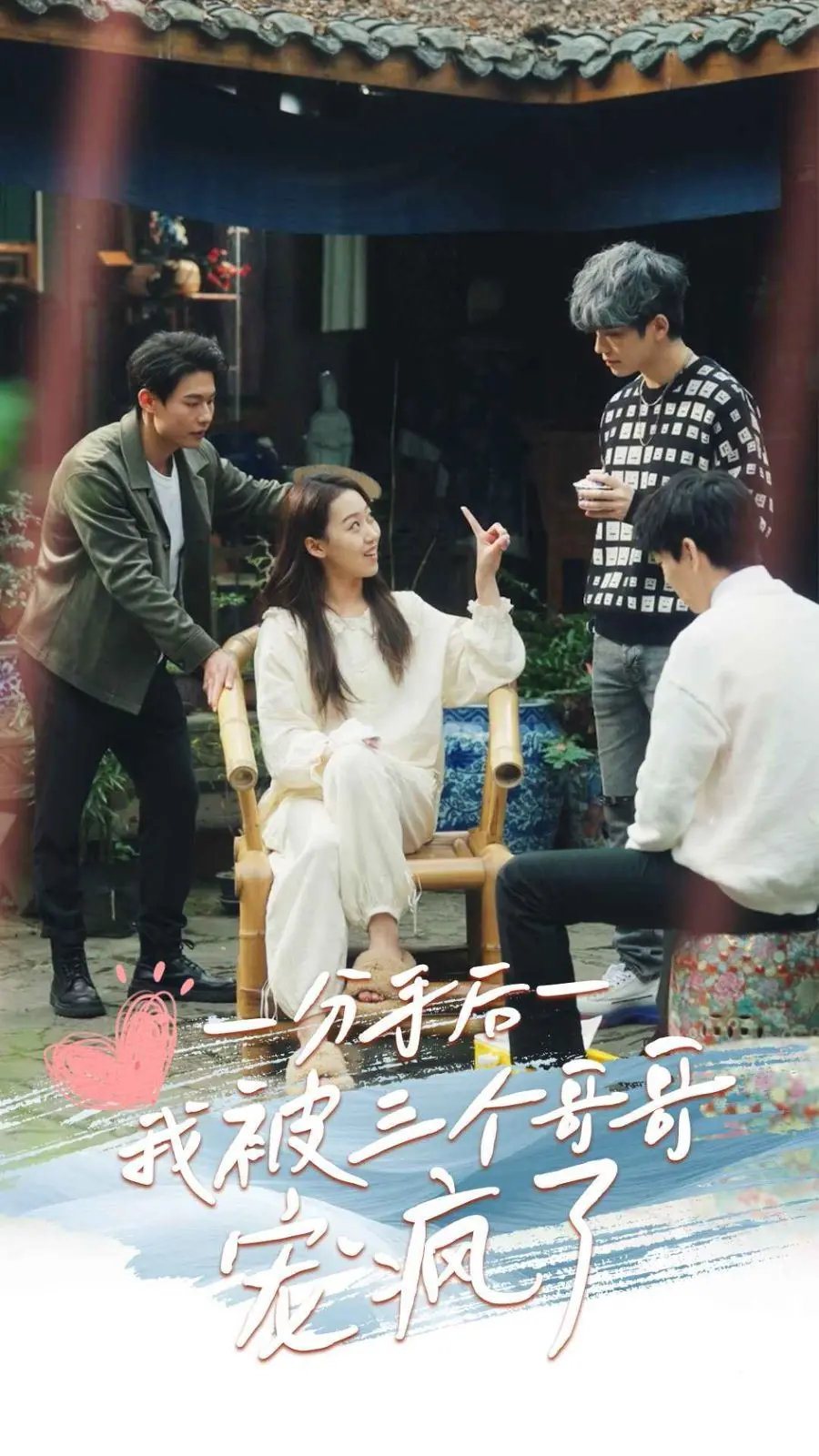 《分手后我被三个哥哥宠疯了》：狗血剧情下的真香定律，年度解压神剧？