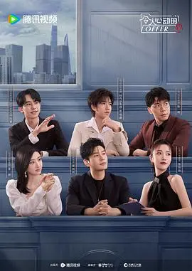 《令人心动的offer第五季》：职场小白生存记！残酷又真实的实习生挑战，谁能笑到最后？