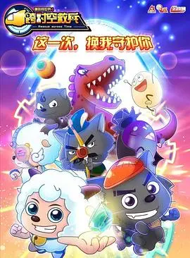 《喜羊羊与灰太狼之跨时空救兵》：童年回忆杀！拯救时空的爆笑大冒险，不容错过！