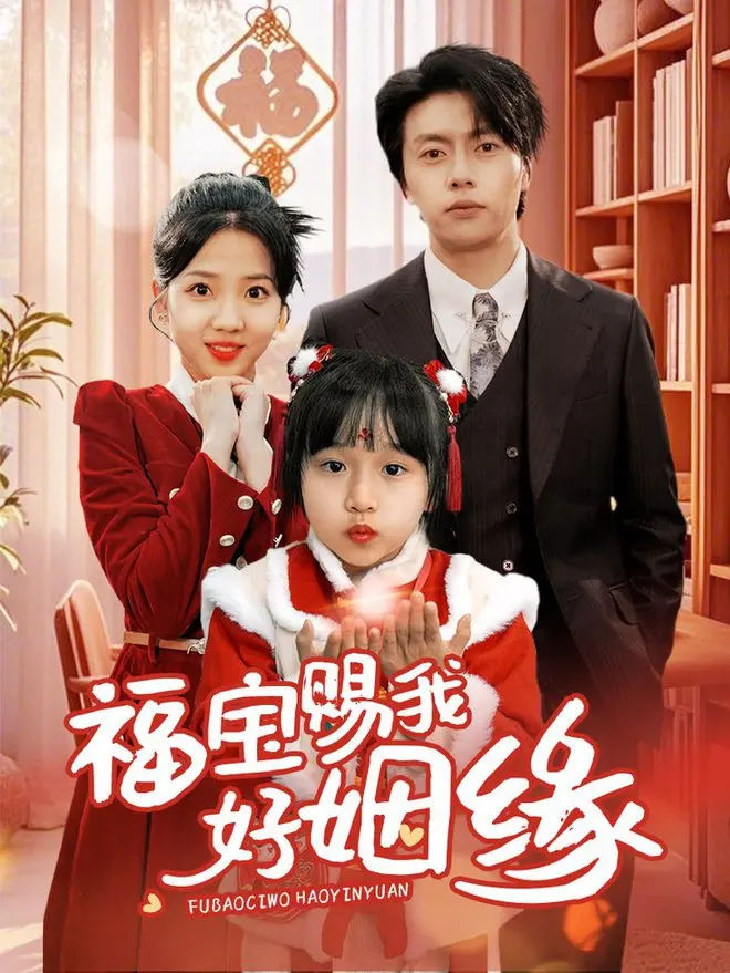 《福宝赐我好姻缘》：甜宠来袭！看小福星如何穿越时空，助你找到真爱！