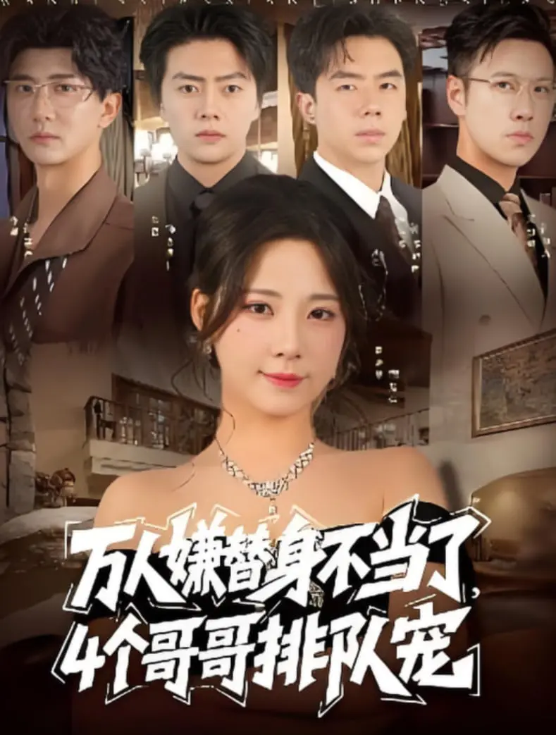 《万人嫌替身不当了4个哥哥排队宠》：逆袭爽文？还是甜宠陷阱？