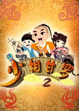 《少相甘罗二》：少年英雄再启征程，智斗奸佞，续写传奇！