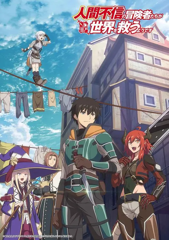 《不相信人类的冒险者》：拯救世界？还是拯救自己？深度解析与吐槽！