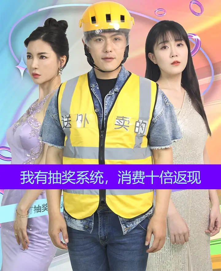 《我有抽奖系统，消费十倍返现》：无脑爽文改编？开启你的金钱开挂人生！