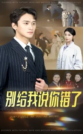 《别给我说你错了》：穿越时空的爱情，谁来定义对与错？