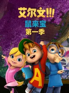 《鼠来宝 第一季（英文版）》：花栗鼠天团爆笑来袭，英文磨耳朵的绝佳选择！