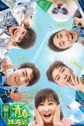 《青春环游记2》：爆笑来袭！明星旅行、美食与那些不得不说的故事！