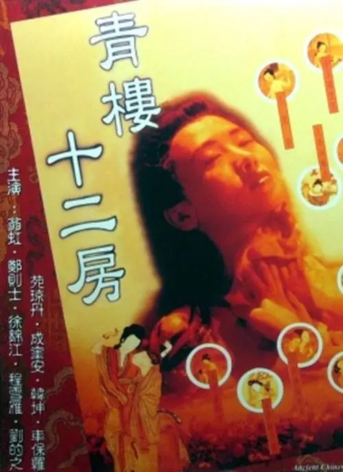 揭秘《青楼十二房》：香艳背后的生存游戏与人性挣扎，老司机都懂！