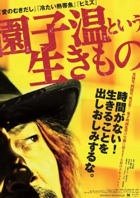 《园子温这种生物》：揭秘鬼才导演的奇幻世界，一部疯狂又深刻的纪录片！