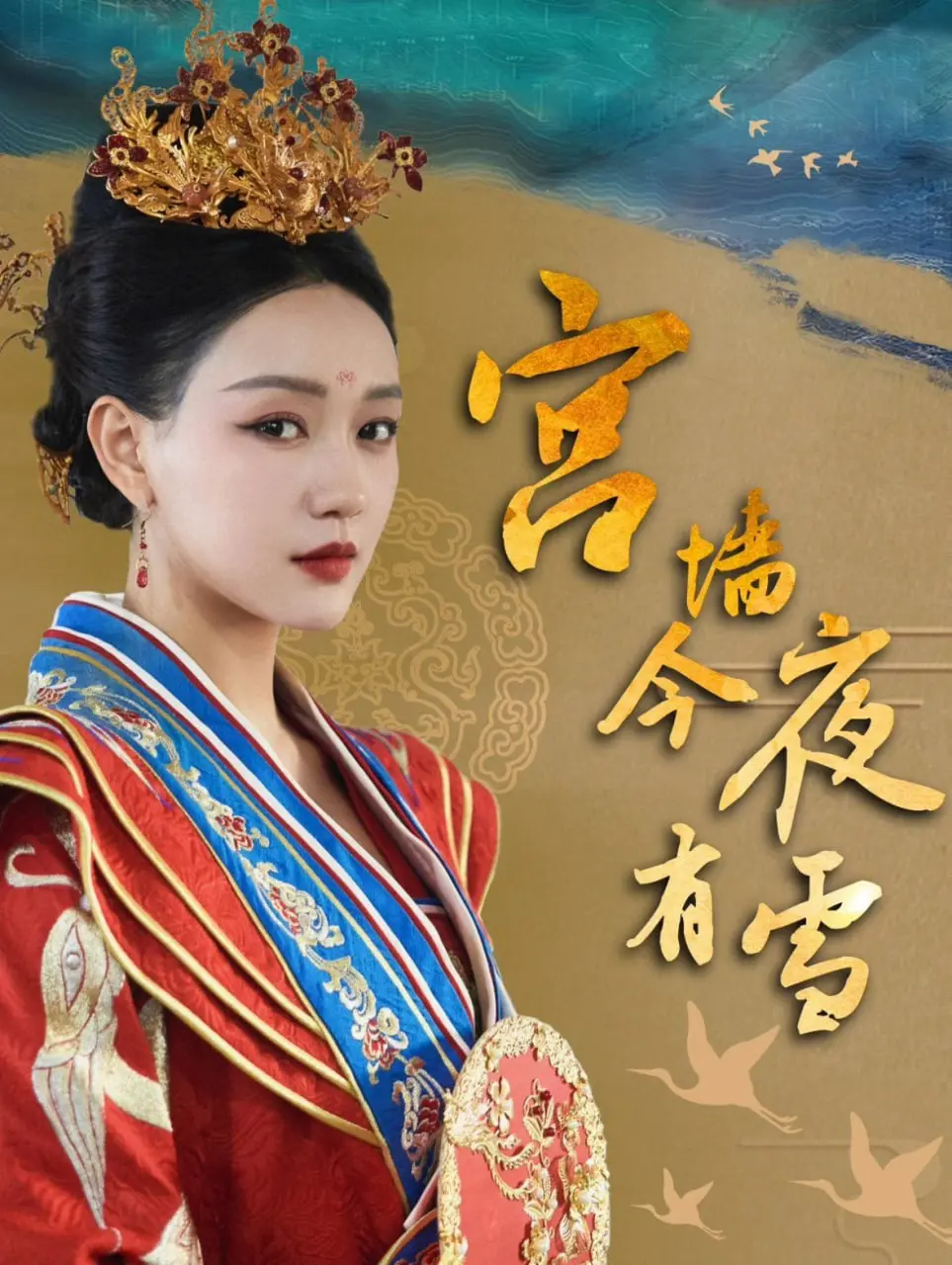 《宫墙今夜有雪》：深宫秘史，权谋下的爱情能否逃离宿命？