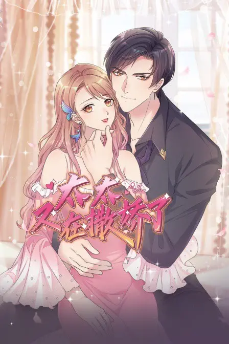 《太太又在撒娇了》：甜度超标！看高冷总裁如何沦陷在娇妻的可爱攻势下！