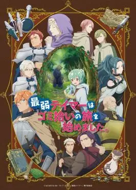 《最弱魔物使开始了捡垃圾之旅》：废柴逆袭？不，这才是真正的救赎之旅！