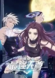 《逍遥都市之最强天尊》：废柴逆袭？看他如何玩转都市，成就最强天尊！