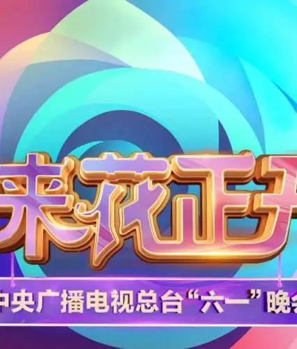 童心飞扬！《中央广播电视总台2025六一晚会》：一场视听盛宴，点燃孩子们的梦想！