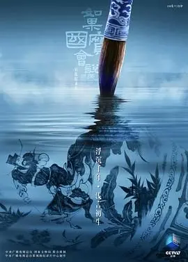 《如果国宝会说话第四季》：文物开口，诉说千年故事，感受中华文明的博大精深