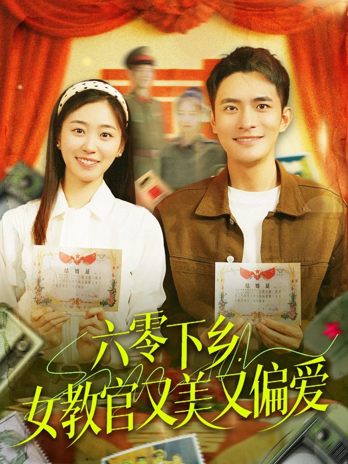 《六零下乡女教官又美又偏爱》：年代甜宠剧，看飒爽女教官如何玩转六零年代，收获爱情！