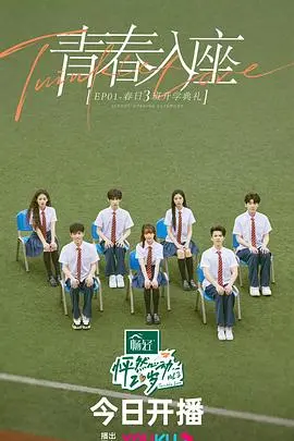 《怦然心动20岁第三季放课后》：Z世代的恋爱悸动，青春的无限可能！