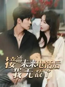 逆天改命！《接通未来电话后我无敌了》：当咸鱼也能翻身，揭秘时间悖论下的惊天阴谋！