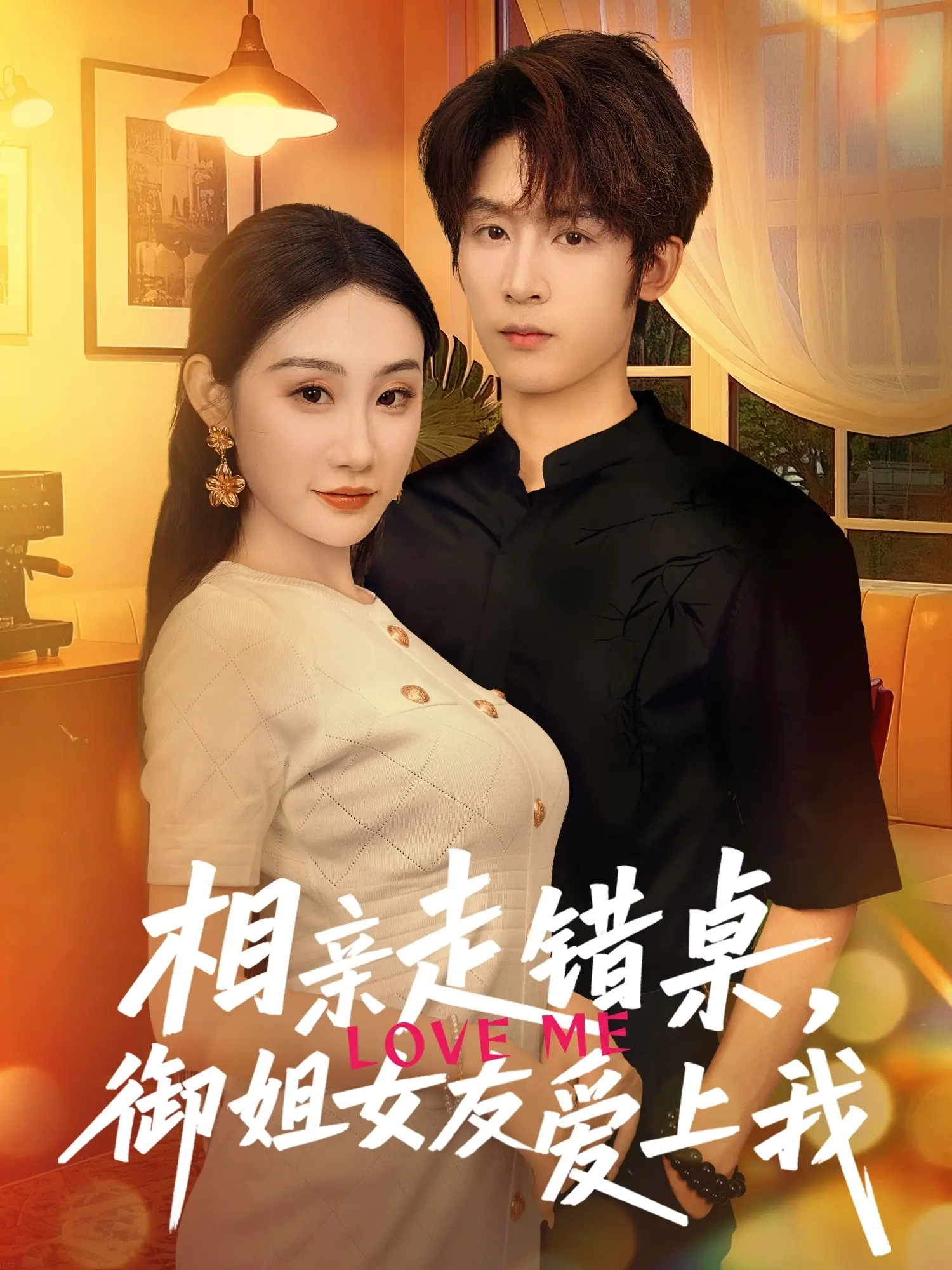 《相亲走错桌，御姐女友爱上我》：爆笑乌龙！相亲变真爱，御姐的甜蜜攻势