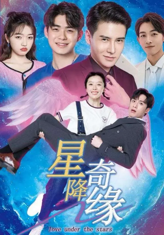 舌尖上的奇遇！《星降奇缘》：美食与浪漫交织，一场治愈心灵的星空之旅！