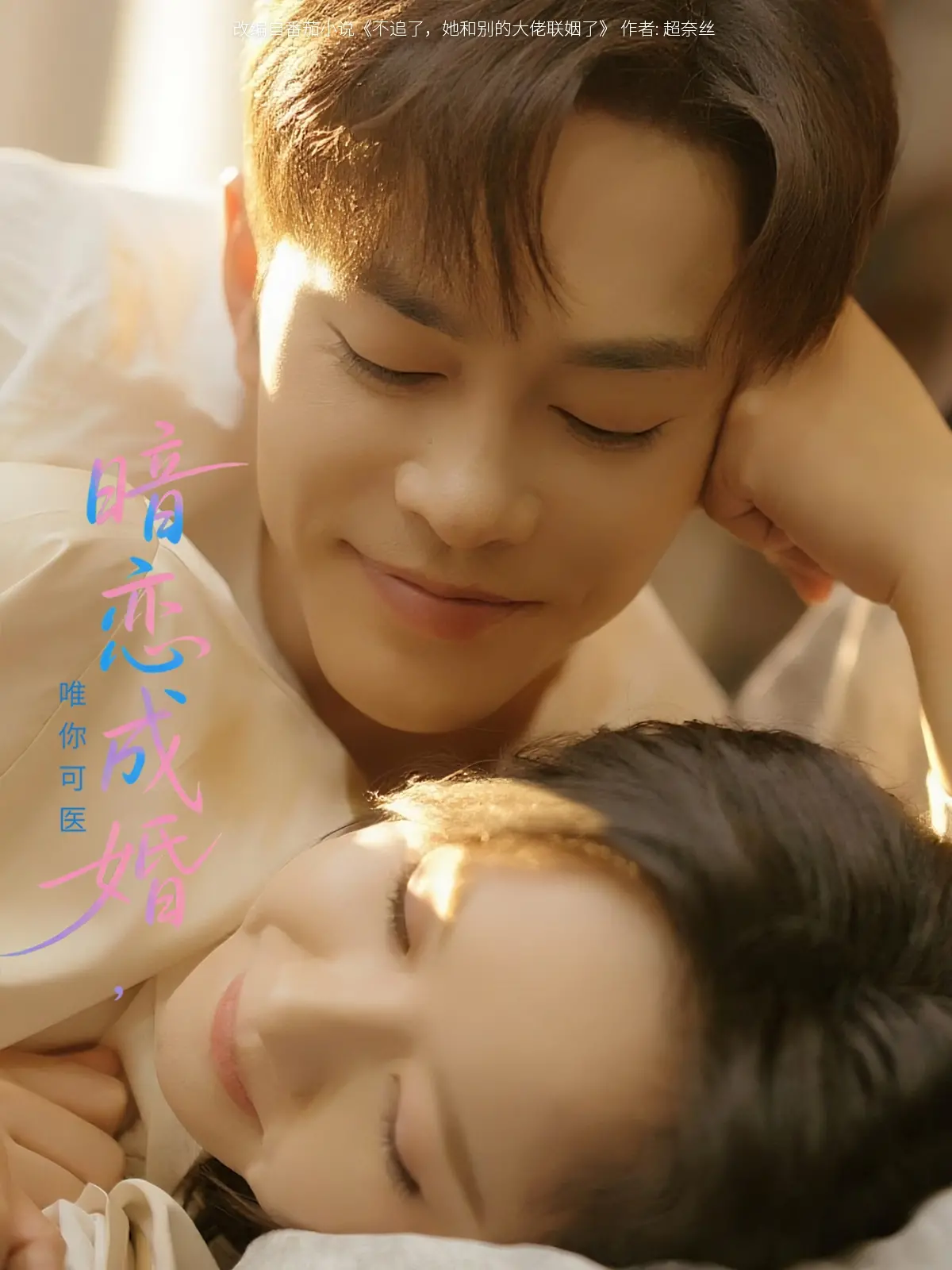 《暗恋成婚唯你可医》：一场蓄谋已久的爱情，终成眷属的浪漫奇遇！