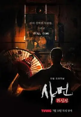 《萨满：鬼神殿》韩国恐怖片来袭！胆小勿入！深度解析令人毛骨悚然的巫蛊仪式。