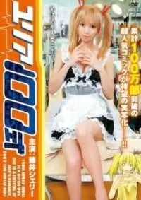 由莉亚100号 海报