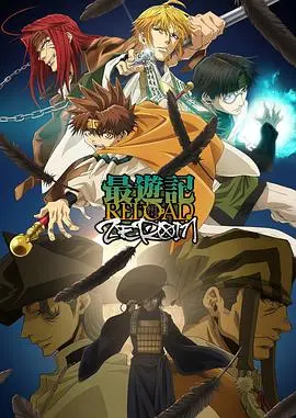 重温《最游记 RELOAD ZEROIN》：一个充满玄幻冒险、友情考验和深度灵魂旅程的精彩动画续作，让我们一起探索那些永不褪色的经典元素和现代创新