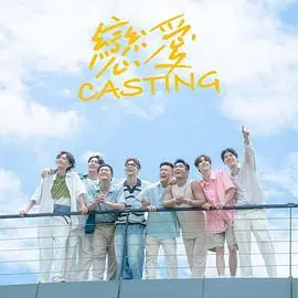 《恋爱Casting》：当爱情遇上选角！爆笑韩剧揭秘娱乐圈的甜蜜与狗血