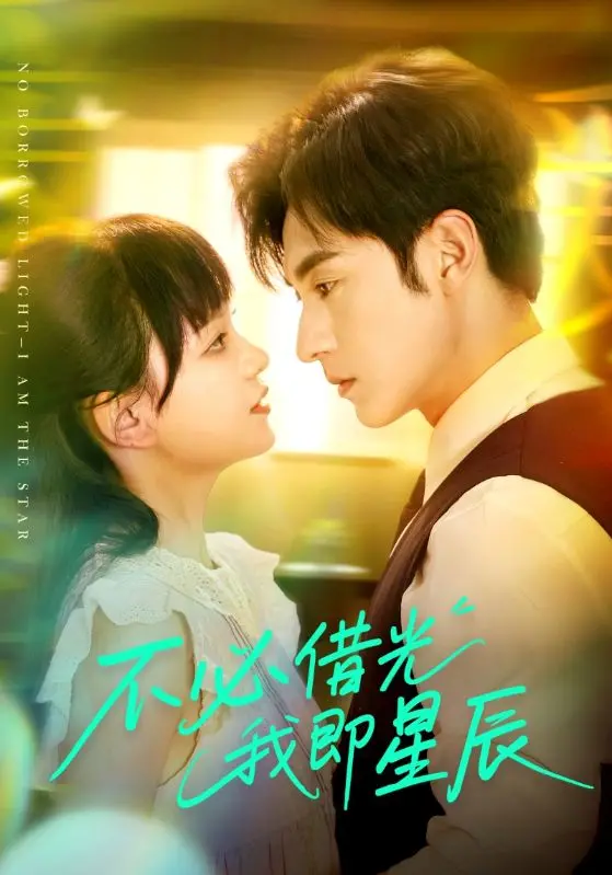 《不必借光我即星辰》：一场触及灵魂的自我救赎，在黑暗中绽放光芒