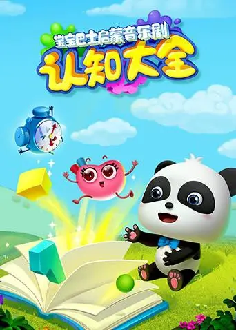 宝宝巴士启蒙音乐剧：让孩子在欢笑中认知世界，边唱边学！