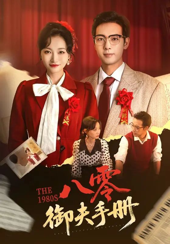 《八零御夫手册》：年代爱情轻喜剧，看现代女性如何玩转八零年代！