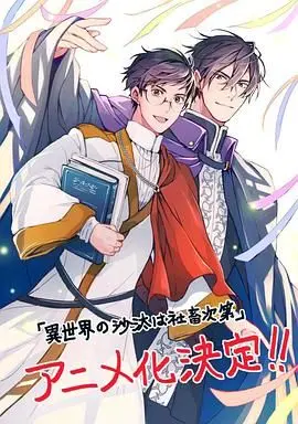 《异世界的安泰全看社畜》：社畜穿越异世界，用职场技能拯救世界？