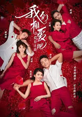 《我们相爱吧第三季》：明星恋爱真人秀，真情流露还是剧本演绎？