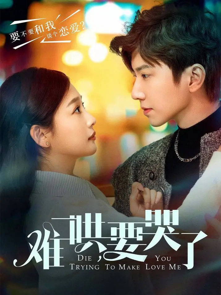 《难哄，要哭了》影评：成年人的爱情，笑着流泪的治愈之旅！