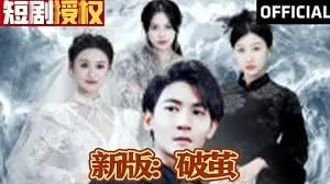 《新版：破茧》：一场关于青春、梦想与蜕变的华丽冒险！