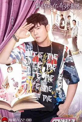 跟着杰伦去旅行！《周游记》：一场说走就走的音乐与美食冒险之旅，唤醒你的旅行梦！