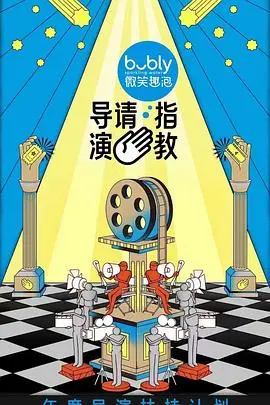 《导演请指教》：揭秘影视圈幕后真相，一次关于梦想与现实的残酷碰撞