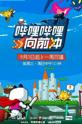 《哔哩哔哩向前冲》热血青春：励志冒险与成长逆袭的精彩篇章