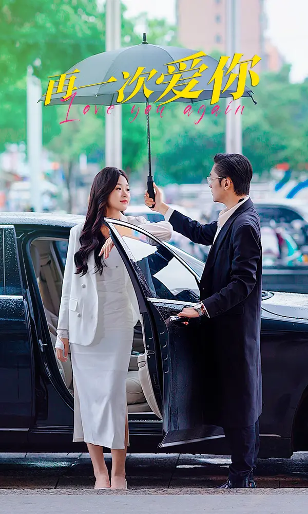 《再一次爱你》：跨越时空的爱情奇迹，虐心催泪的终极告白！