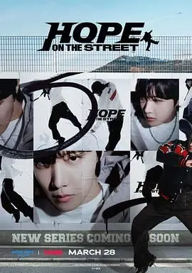《Hope On The Street》：J-Hope街头舞动人生，用脚步丈量梦想与成长！