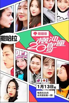《横冲直撞20岁》：火箭少女101的青春毕业礼，笑着流泪的真实记录！