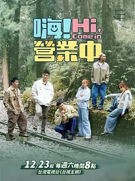 《嗨！营业中第三季》爆笑回归：看社畜天团如何逆袭，笑出腹肌！