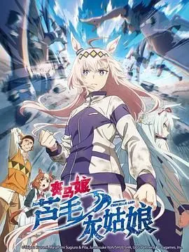 《赛马娘 芦毛灰姑娘》：热血少女追梦记，燃爆你的少女心！