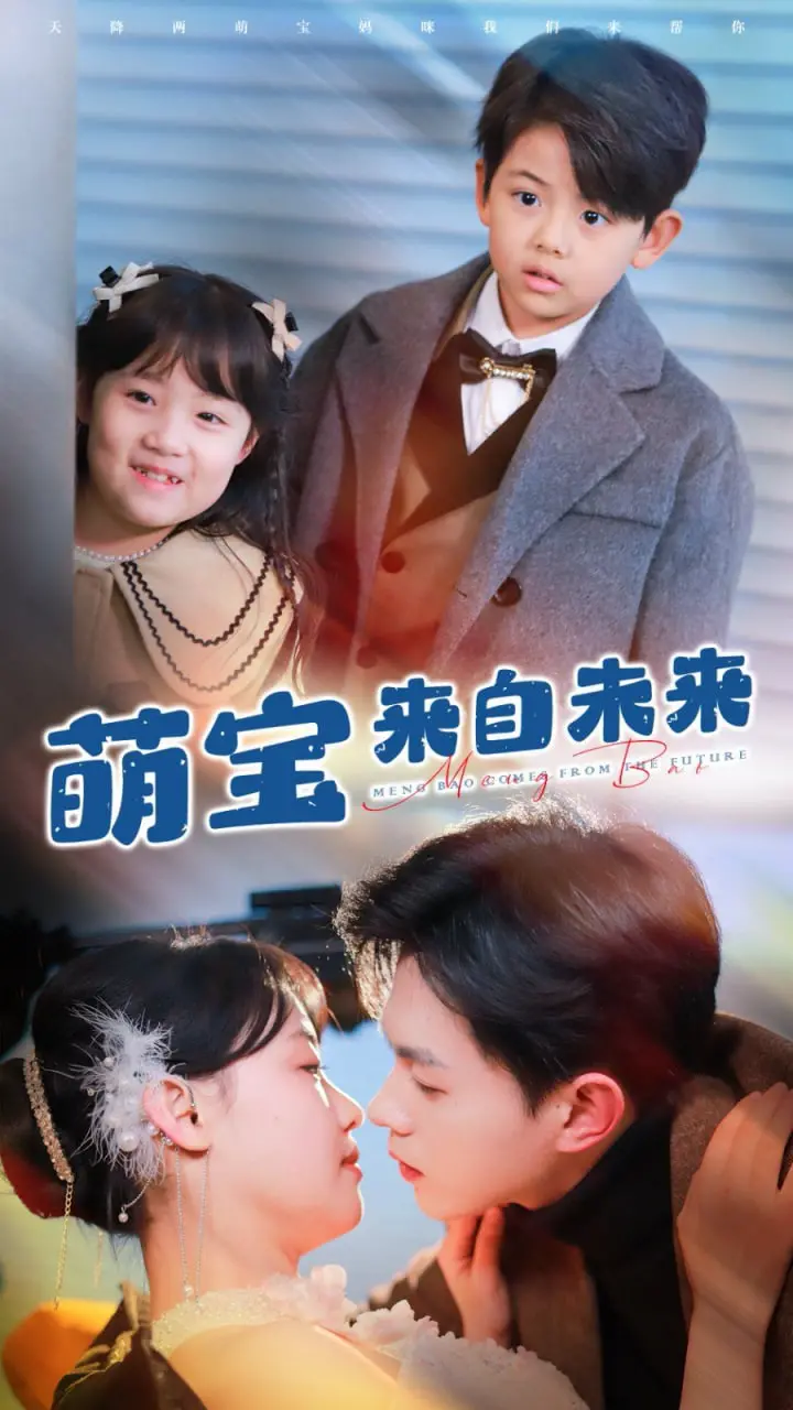 《萌宝来自未来》影评：当科幻遇上亲情，笑泪齐飞的未来萌娃养成记！
