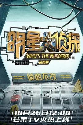 《名侦探俱乐部第四季》回归！烧脑推理再升级，谁是幕后真凶？