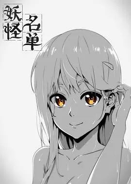 《妖怪名单 第一季》：国漫崛起，爆笑校园恋爱喜剧，探秘前世今生的宿命纠葛！