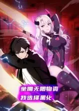 末日反转！《坐拥无限物资，我选择黑化》动态漫画：看主角如何逆袭求生